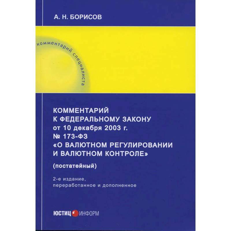 Фото Комментарий к ФЗ «О валютном регулировании и валютном контроле»