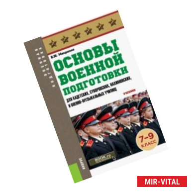 Фото Основы военной подготовки (для кадетских, суворовских, нахимовских училищ). 7-9 классы