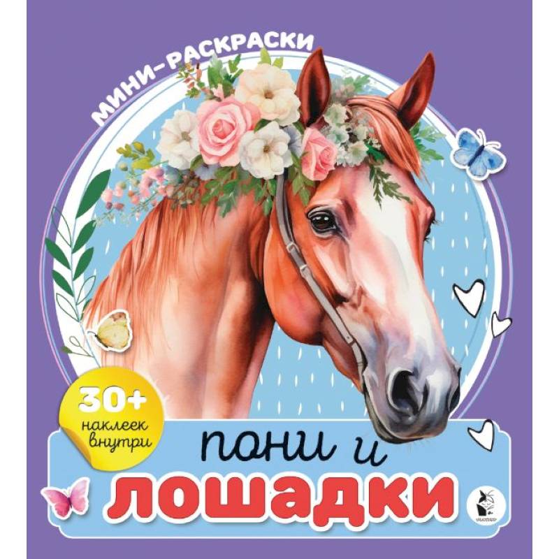 Фото Пони и лошадки