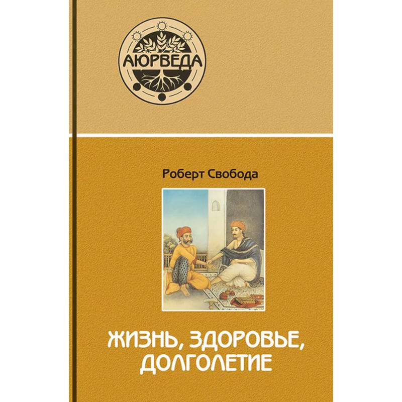 Фото Аюрведа: жизнь, здоровье, долголетие