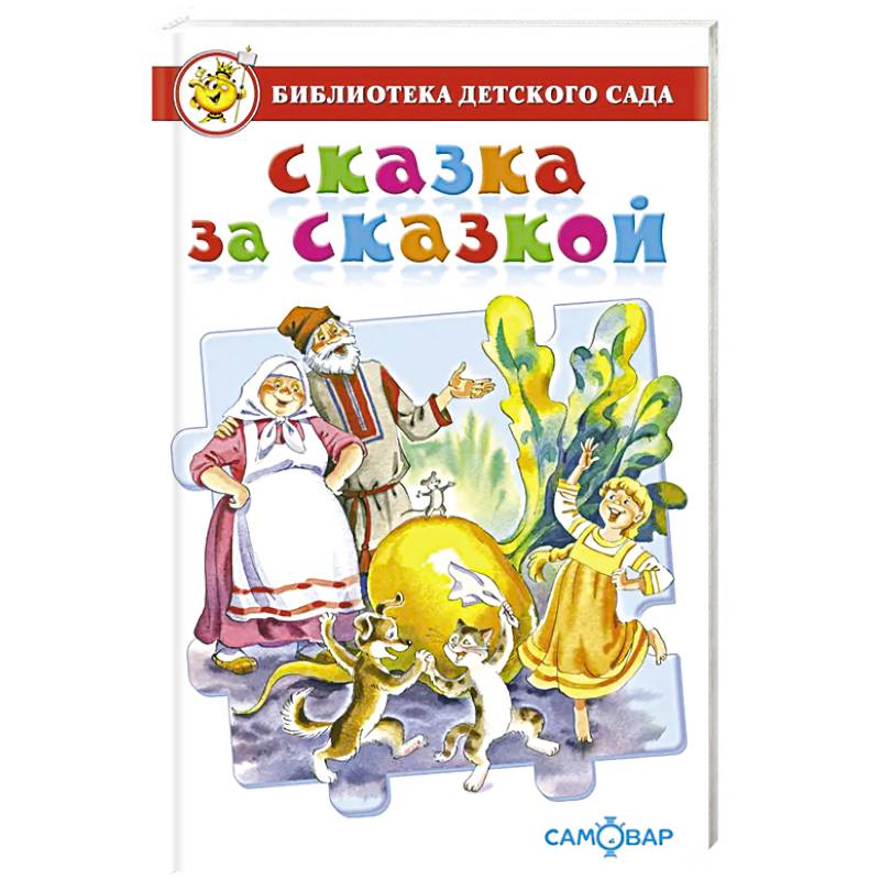 Фото Сказка за сказкой