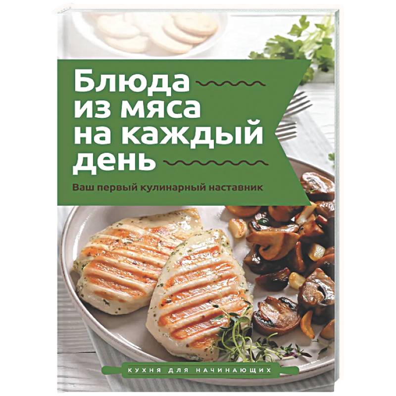 Фото Блюда из мяса на каждый день. Ваш первый кулинарный наставник