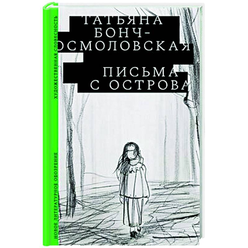 Фото Письма с острова