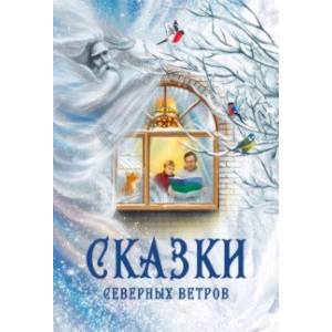 Фото Сказки северных ветров