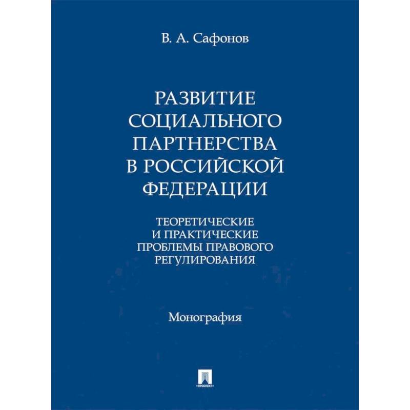 Фото Развитие социального партнерства в Российской Федерации. Теоретические и практические проблемы правового регулирования. Монография