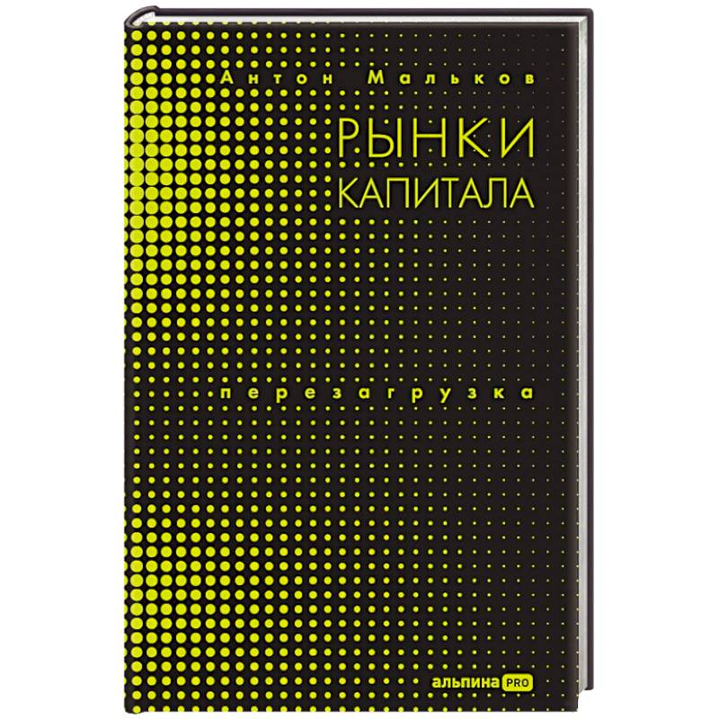 Фото Рынки капитала. Перезагрузка