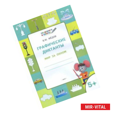 Фото Графические диктанты. Мир за окном. Тетрадь для занятий с детьми 5-6 лет