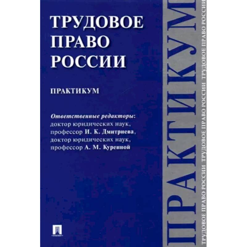 Фото Трудовое право России. Практикум