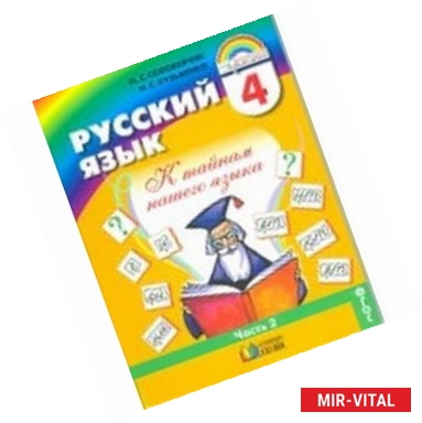 Фото Русский язык. К тайнам нашего языка. Учебник для 4 класса. В 2-х частях. Часть 2