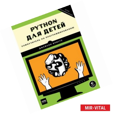 Фото Python для детей. Самоучитель по программированию