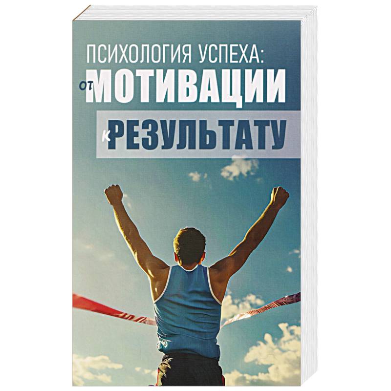 Фото Психология успеха: от мотивации к результату