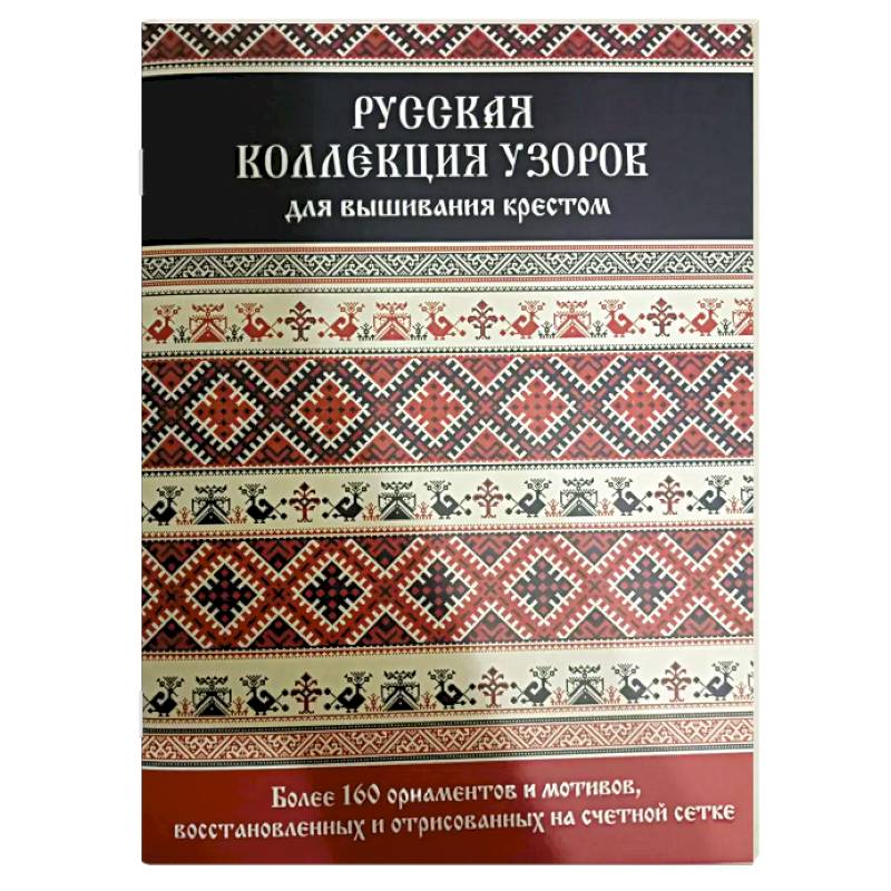 Фото Русская коллекция узоров для вышивания крестом. Более 160 орнаментов