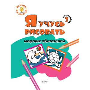 Фото Я учусь рисовать морских обитателей. 3 ступенька