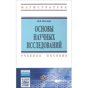 Фото Основы научных исследований. Общий курс. Учебное пособие