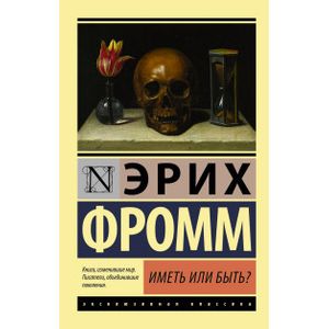 Фото Иметь или быть?