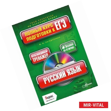 Фото Русский язык. Полный курс подготовки к ЕГЭ (+ CD-ROM)