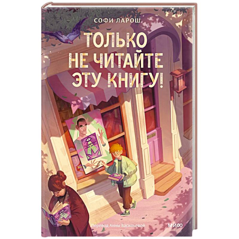 Фото Только не читайте эту книгу!
