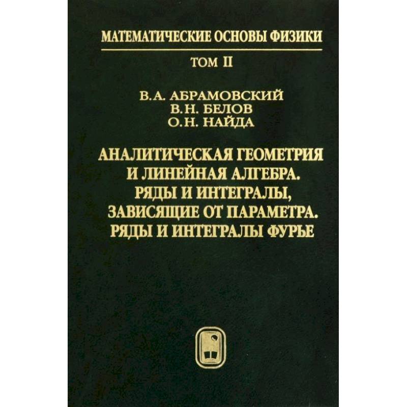 Фото Аналитическая геометрия и линейная алгебра. Том 2