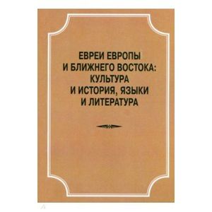 Фото Евреи Европы и Ближнего Востока. Культура и история, языки и лит-ра. Материалы конференции 22.04.18