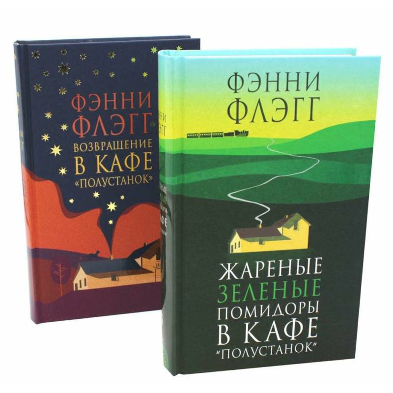 Фото Жареные зеленые помидоры + Возвращение в кафе 'Полустанок' (комплект из 2-х книг)