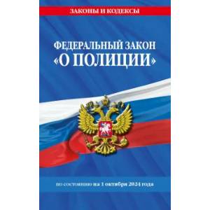 Фото ФЗ 'О полиции' по сост. на 01.10.24 / ФЗ №3-ФЗ