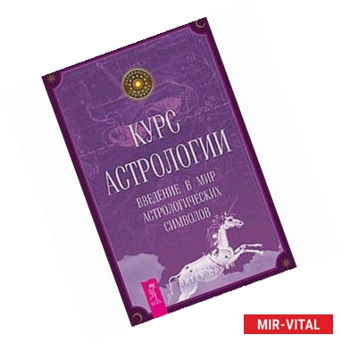 Фото Курс астрологии. Введение в мир астрологических символов