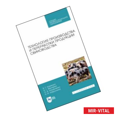 Фото Технология производства и переработки продукции свиноводства. Учебник. СПО