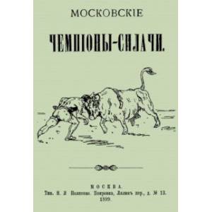 Фото Московские чемпионы-силачи