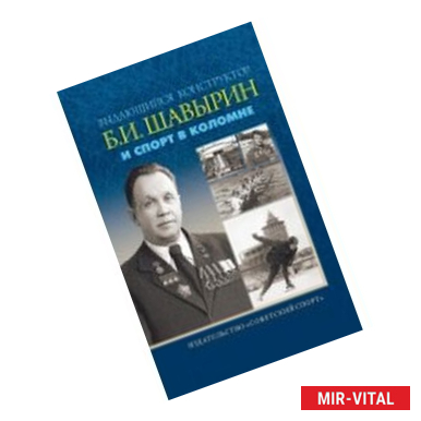 Фото Выдающийся конструктор Б. И. Шавырин и спорт в Коломне