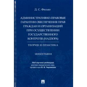 Фото Административно-правовые гарантии обеспечения прав граждан и организаций