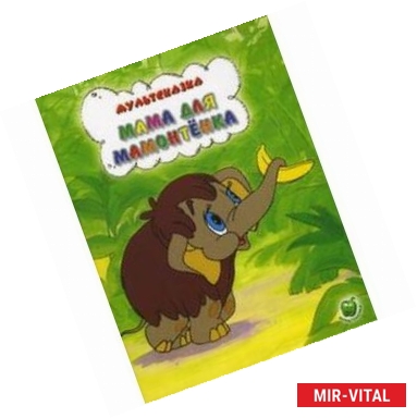 Фото Мама для мамонтенка. Яблоко