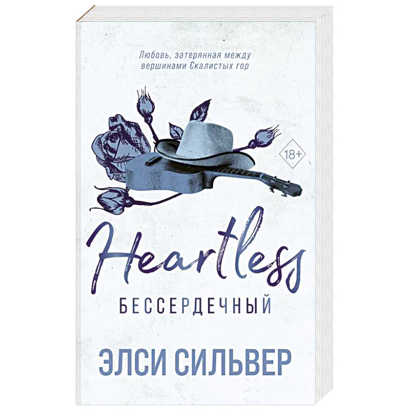 Фото Бессердечный (#2)