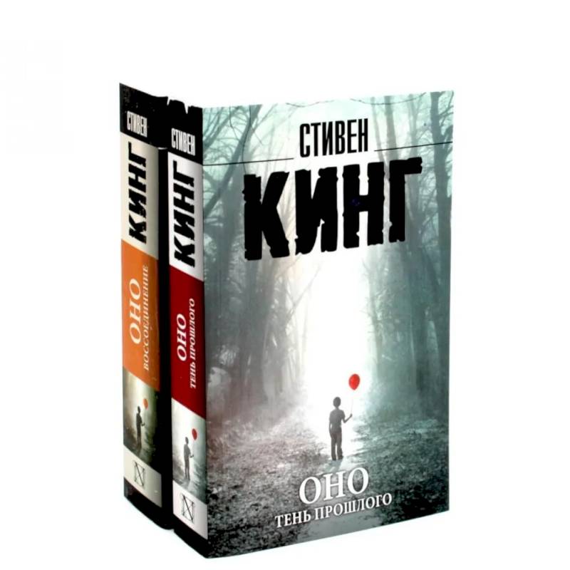 Фото Оно. Тень прошлого, Оно. Воссоединение (комплект из 2-х книг)