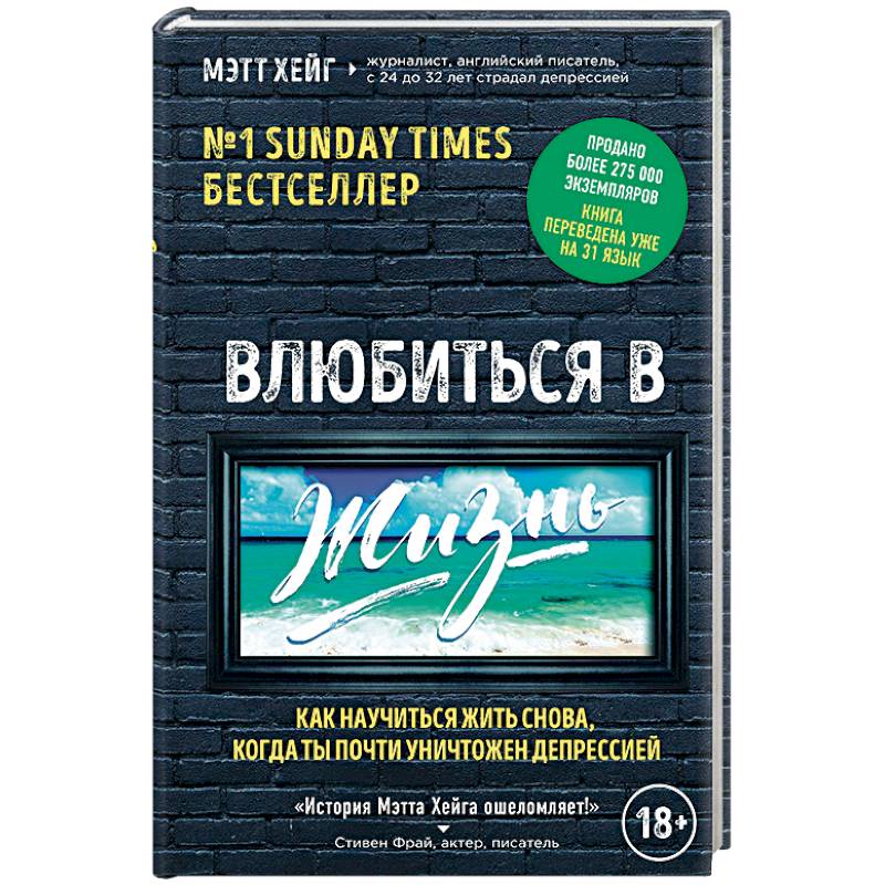 Фото Влюбиться в жизнь. Как научиться жить снова, когда ты почти уничтожен депрессией