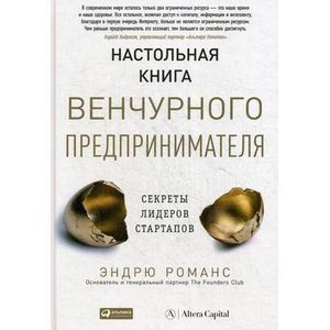 Фото Настольная книга венчурного предпринимателя: Секреты лидеров стартапов