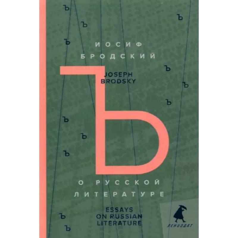 Фото О русской литературе = Essays on Russian Literature: избранные эссе на рус., англ.яз