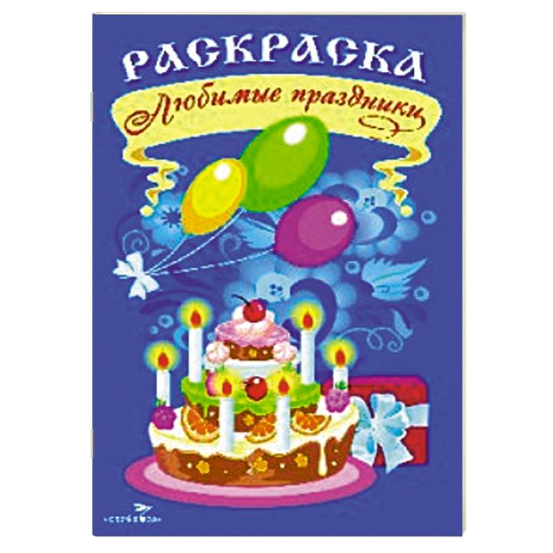 Фото Раскраска. Любимые праздники