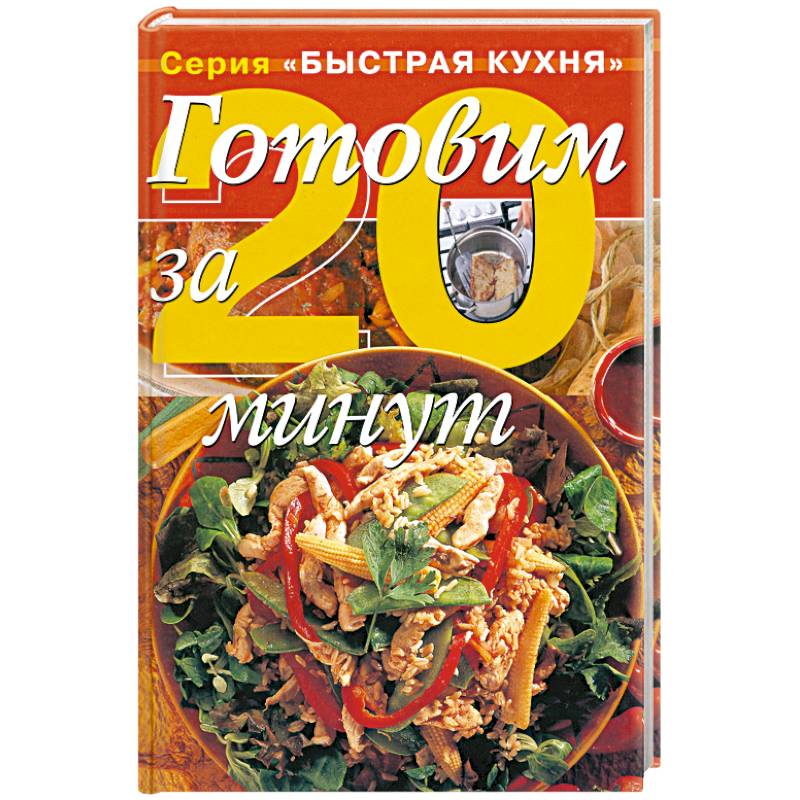 Фото Готовим за 20 минут