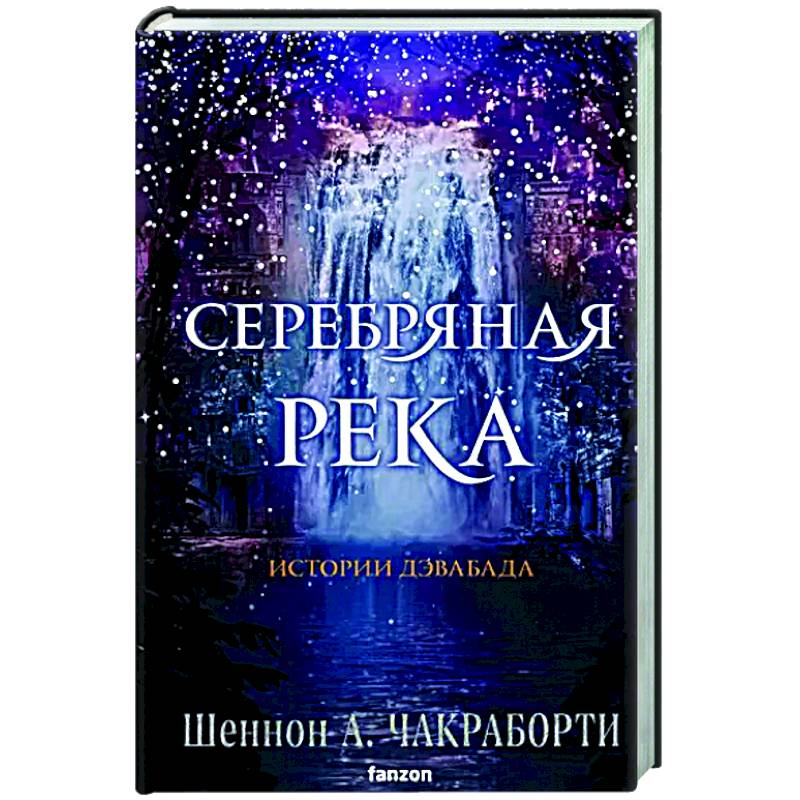 Фото Серебряная река