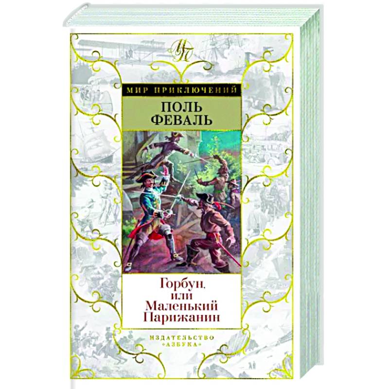 Фото Горбун,или Маленький Парижанин