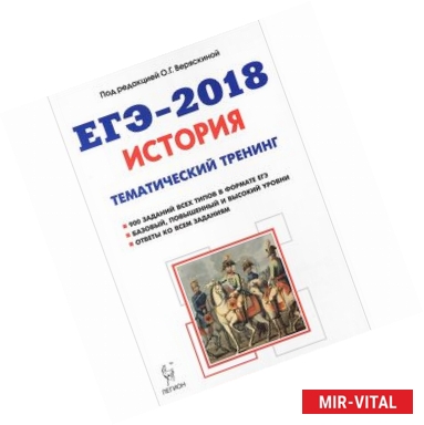 Фото ЕГЭ-2018. История. Тематический тренинг. Все типы заданий. Учебно-методическое пособие