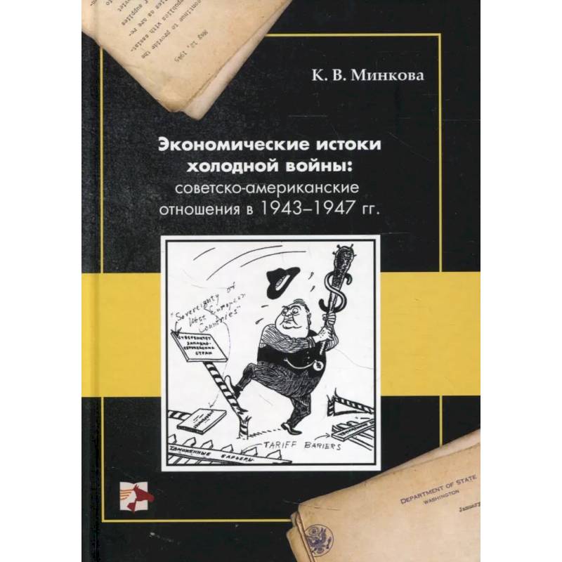 Фото Экономические истоки холодной войны: советско-американские отношения в 1943-1947 гг.