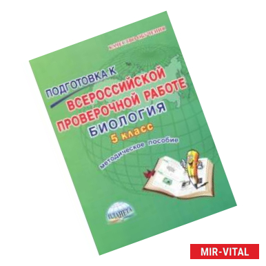 Фото Биология. 5 класс. Подготовка к Всероссийской проверочной работе. Методическое пособие