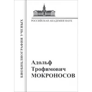 Фото А.Т. Мокроносов. Материалы к биобиблиографии ученых