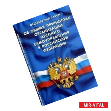 Фото Федеральный закон «Об общих принципах организации местного самоуправления в Российской Федерации»