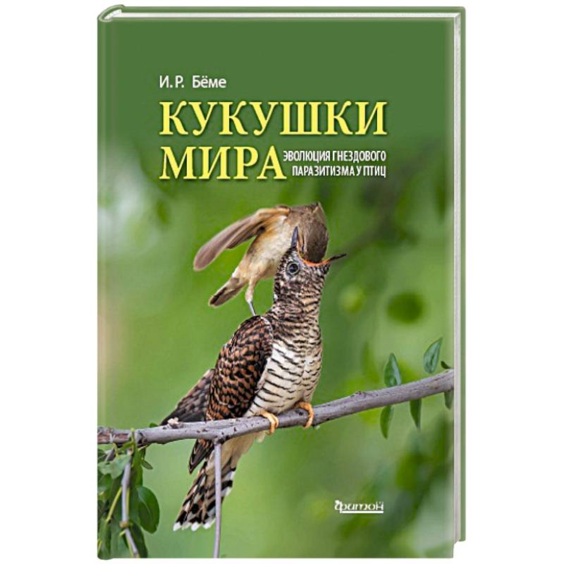 Фото Кукушки мира. Эволюция гнездового паразитизма у птиц