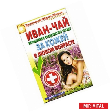 Фото Иван-чай. Волшебное средство по уходу за кожей в любом возрасте