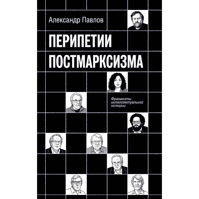 Фото Перипетии постмарксизма. Фрагменты интеллектуальной истории
