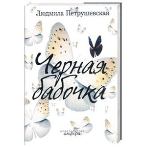 Фото Черная бабочка