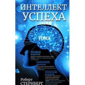 Фото Интеллект успеха